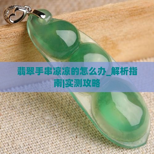 翡翠手串凉凉的怎么办