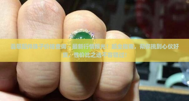翡翠配件珠子价格查询