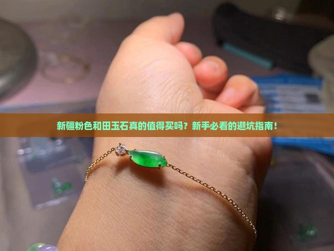 新疆粉色和田玉石