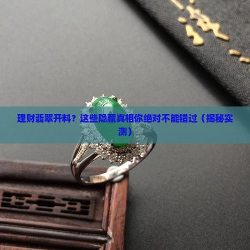 理财翡翠开料