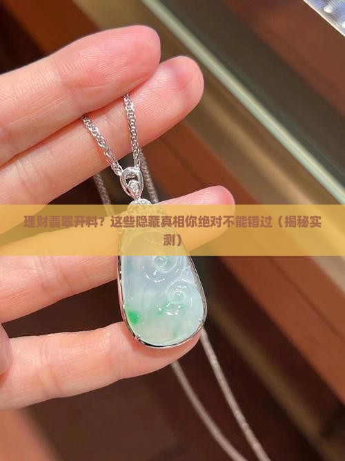 理财翡翠开料