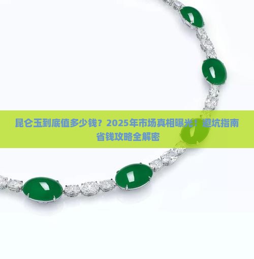 昆仑玉市场价格