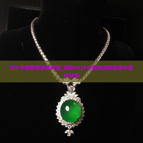 女士手镯推荐翡翠珠宝