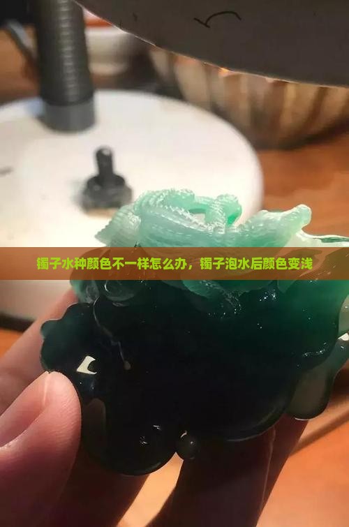 镯子水种颜色不一样怎么办