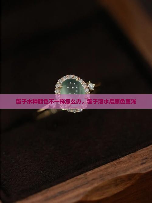 镯子水种颜色不一样怎么办