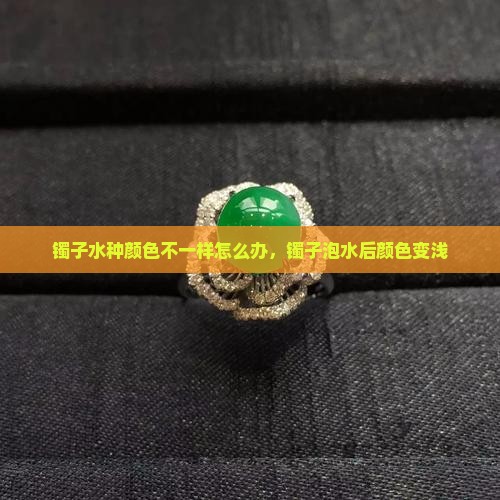 镯子水种颜色不一样怎么办