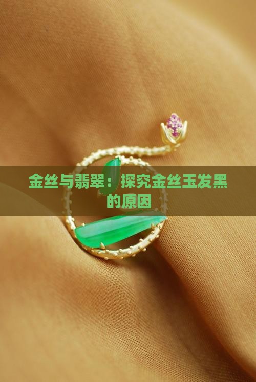 金丝玉为什么会发黑