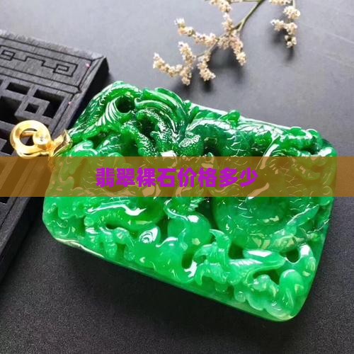翡翠裸石价格多少