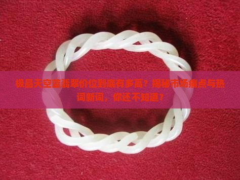 极品天空蓝翡翠价位