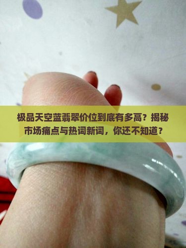 极品天空蓝翡翠价位