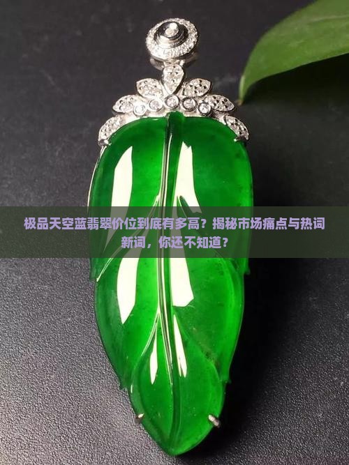极品天空蓝翡翠价位
