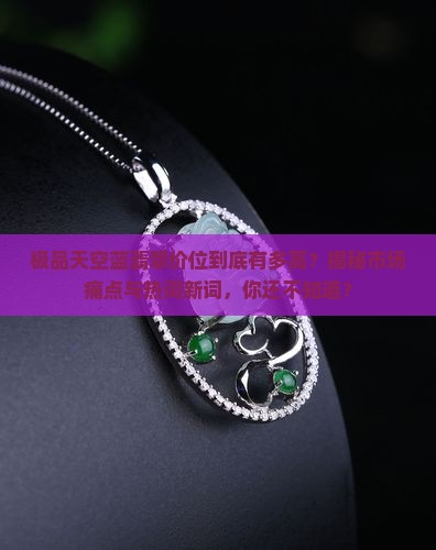 极品天空蓝翡翠价位