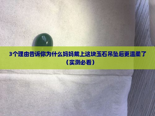 适合母亲的玉石吊坠