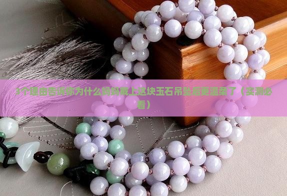 适合母亲的玉石吊坠