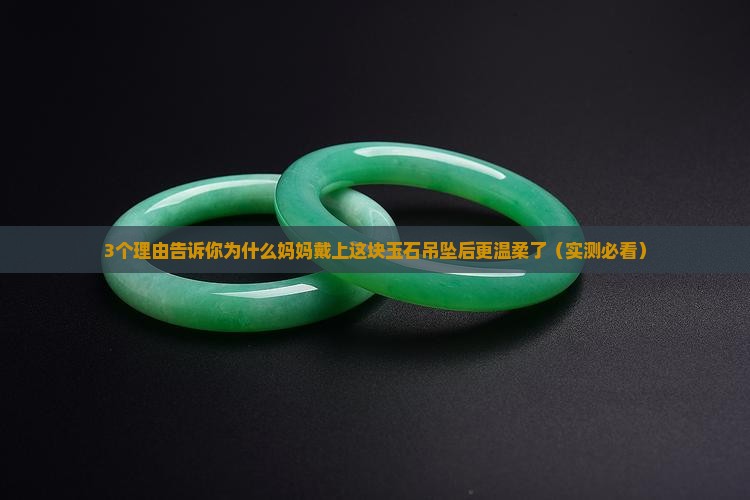 适合母亲的玉石吊坠