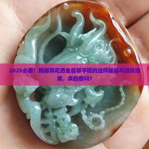 飘花洒金翡翠手镯