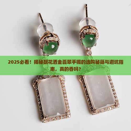 飘花洒金翡翠手镯