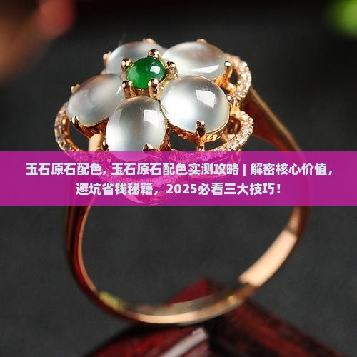 玉石原石配色