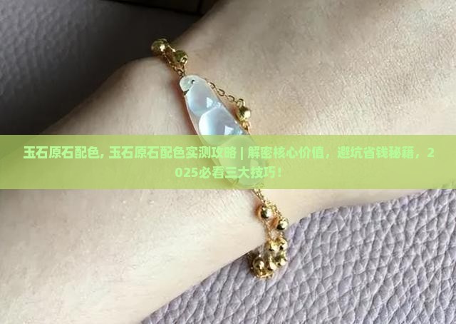 玉石原石配色