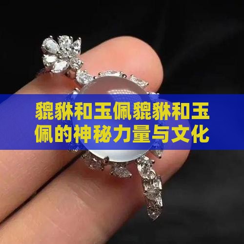 貔貅和玉佩