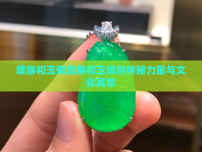 貔貅和玉佩