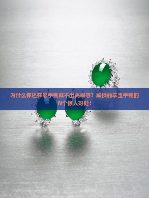 女士戴翡翠玉手镯的好处