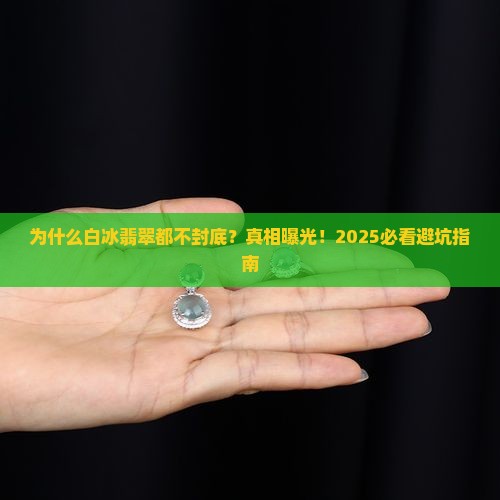 为什么白冰翡翠都不封底