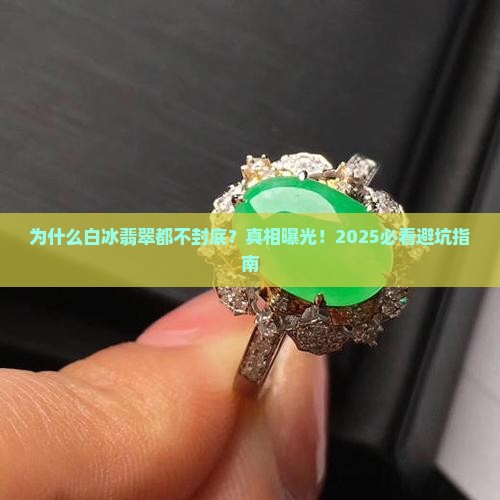 为什么白冰翡翠都不封底