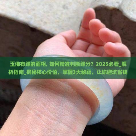 玉佛有缘的面相