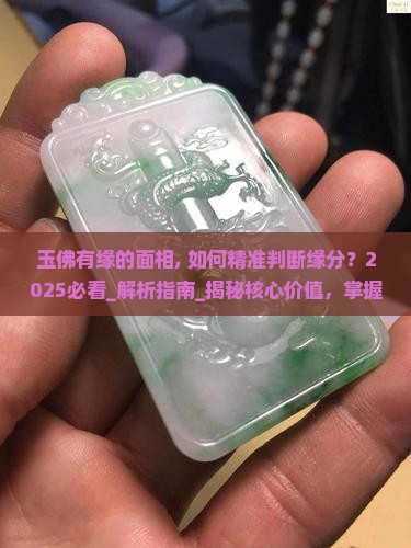 玉佛有缘的面相