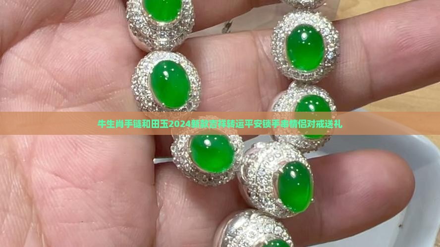 牛生肖手链和田玉