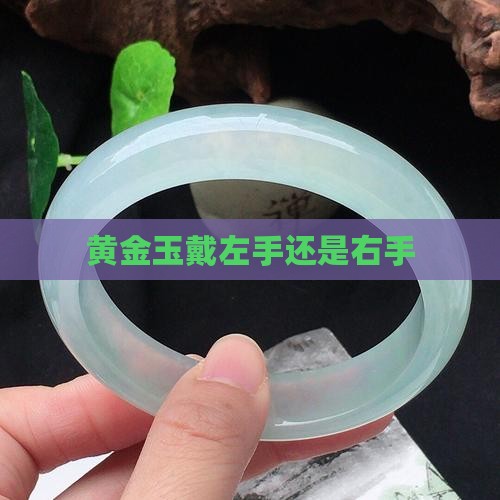 黄金玉戴左手还是右手