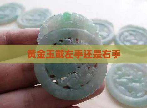 黄金玉戴左手还是右手