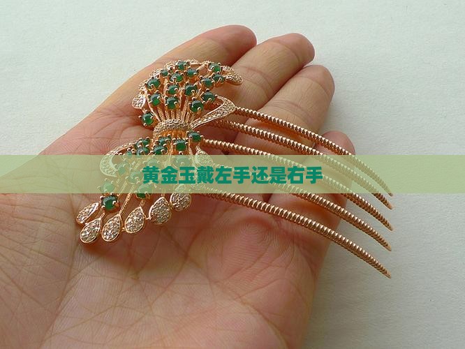 黄金玉戴左手还是右手