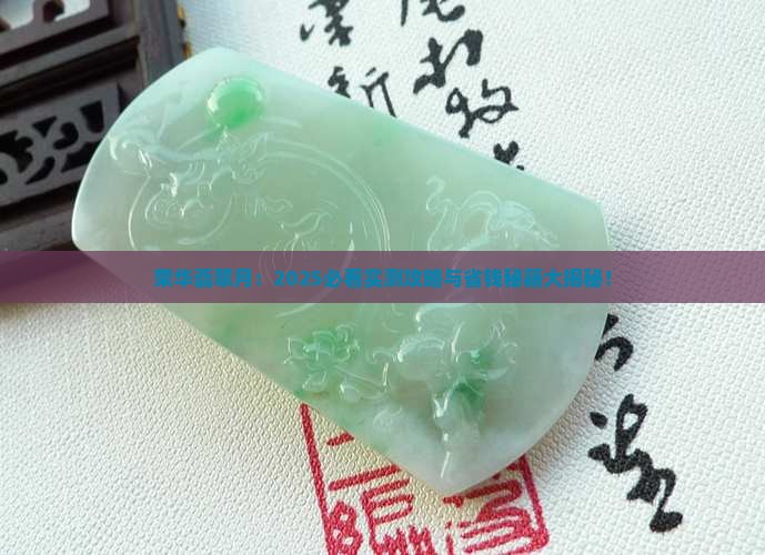 荣华翡翠月