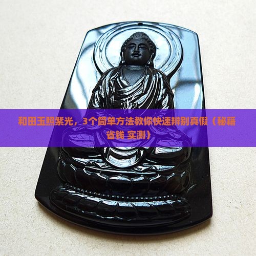 和田玉照紫光
