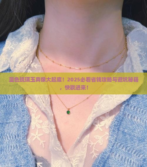 蓝色琉璃玉