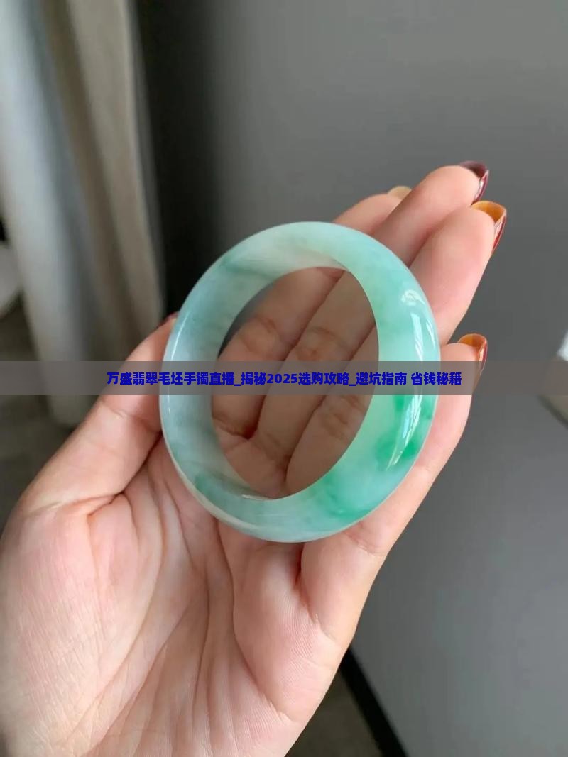 万盛翡翠毛坯手镯直播