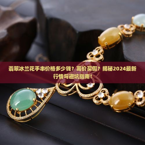 翡翠冰兰花手串价格多少钱