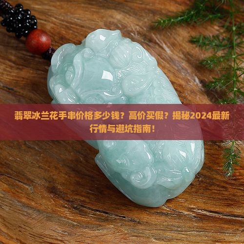 翡翠冰兰花手串价格多少钱