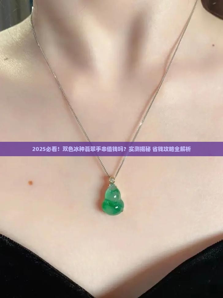 双色冰种翡翠手串值钱吗