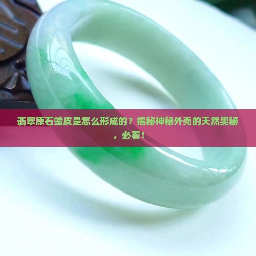 翡翠原石蜡皮是怎么形成的