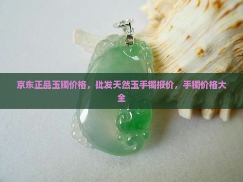 一般的玉镯大概多少钱一个