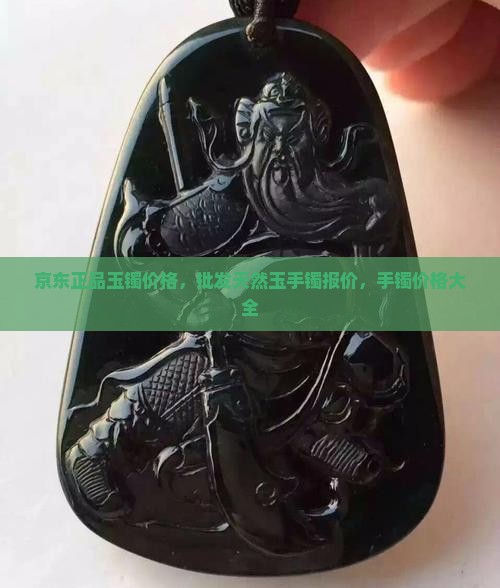 一般的玉镯大概多少钱一个