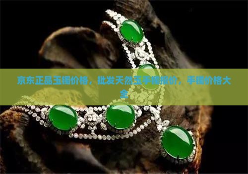 一般的玉镯大概多少钱一个