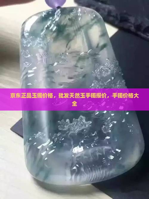 一般的玉镯大概多少钱一个