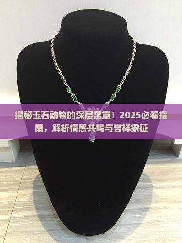 玉石动物寓意什么