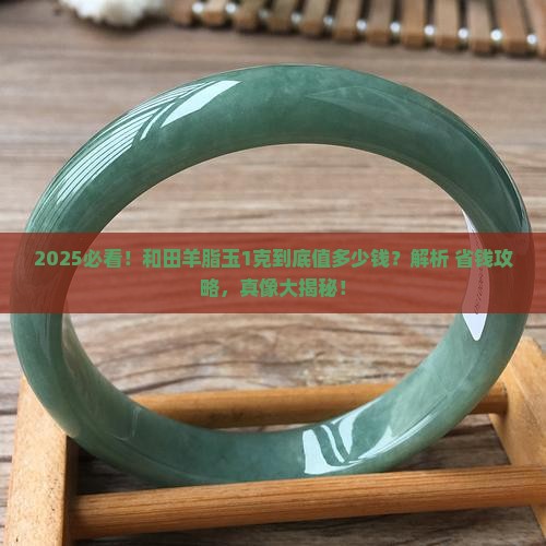 1克和田羊脂玉多少钱一个