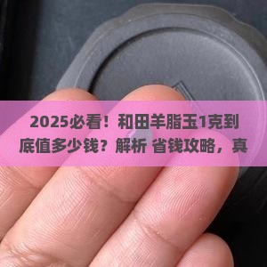 1克和田羊脂玉多少钱一个