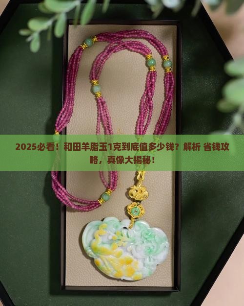 1克和田羊脂玉多少钱一个